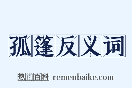 孤篷反义词是什么意思的图片